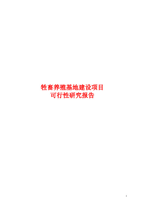 牲畜养殖基地建设项目可行性研究报告