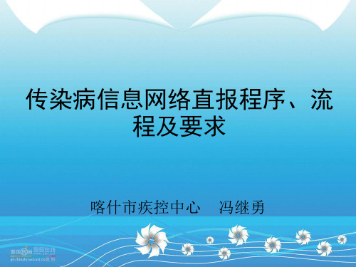 传染病信息网络直报程序、流程