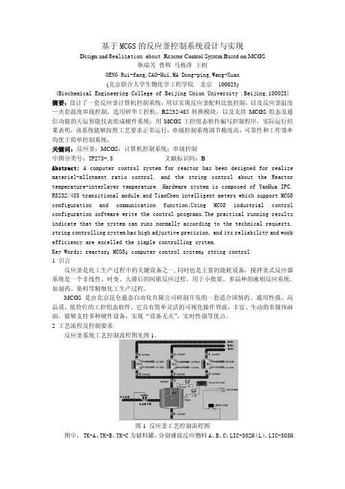 基于MCGS的反应釜控制系统设计与实现