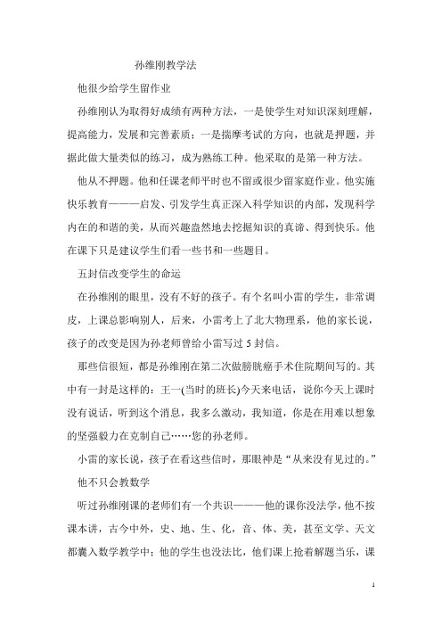 孙维刚教学法 Word 文档