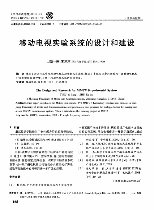 移动电视实验系统的设计和建设