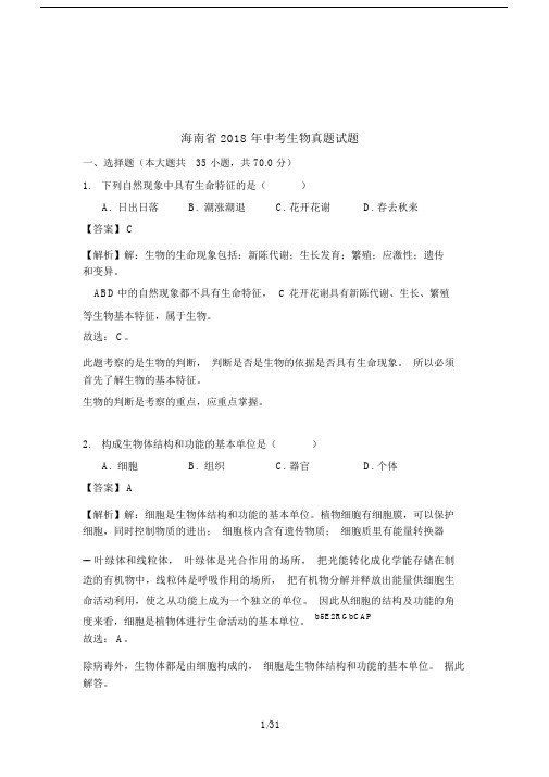 海南省2018年中考生物真题试题(含解析).doc