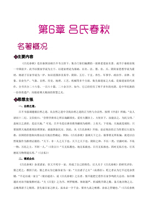 第06章 《吕氏春秋》-中学教材之国学拾粹(初中版)(先秦诸子)(原卷版)