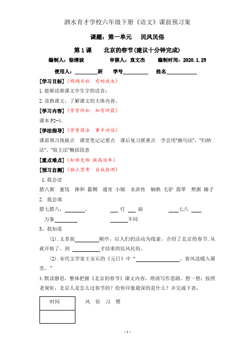 六年级下册1.《北京的春节》课前预习案