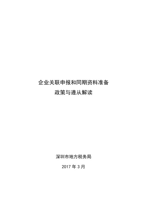 企业关联申报和同期资料准备