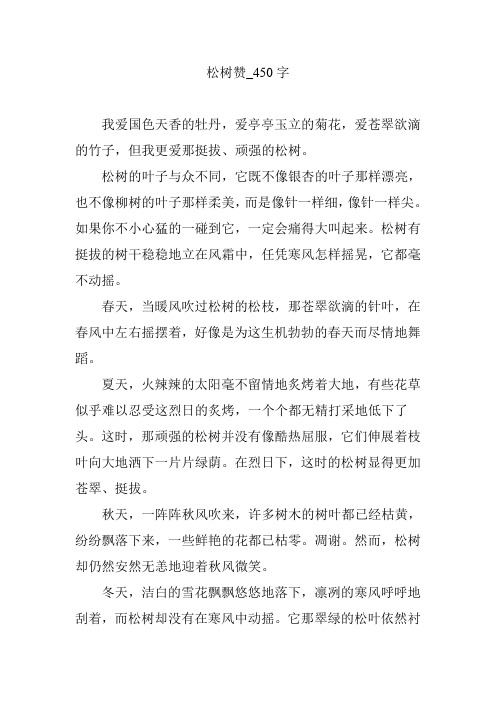 松树赞_450字