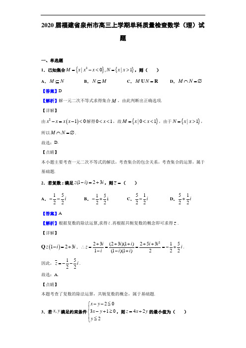 2020届福建省泉州市高三上学期单科质量检查数学(理)试题(解析版)