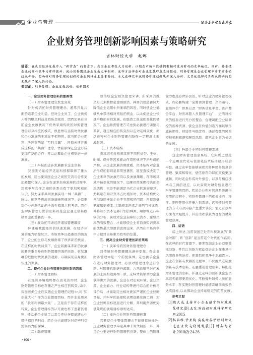 企业财务管理创新影响因素与策略研究
