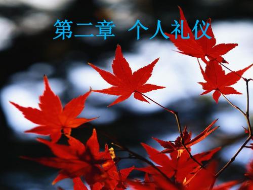 第二章  个人礼仪-仪容