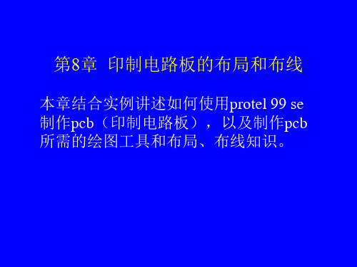 9 第八章 制作印刷电路板.ppt