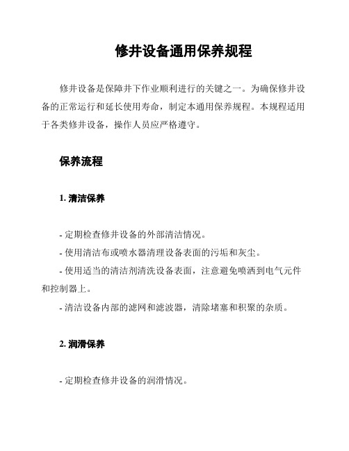 修井设备通用保养规程