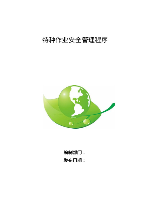 特种作业安全管理程序