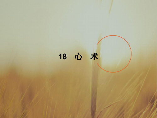 2018秋语文粤教版选修唐宋散文选读课件：18 心 术