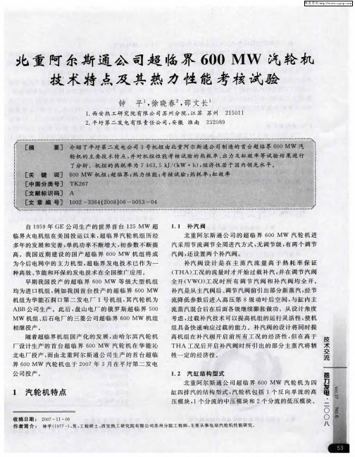 北重阿尔斯通公司超临界600MW汽轮机技术特点及其热力性能考核试验