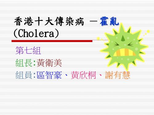 香港十大传染病霍乱Cholera