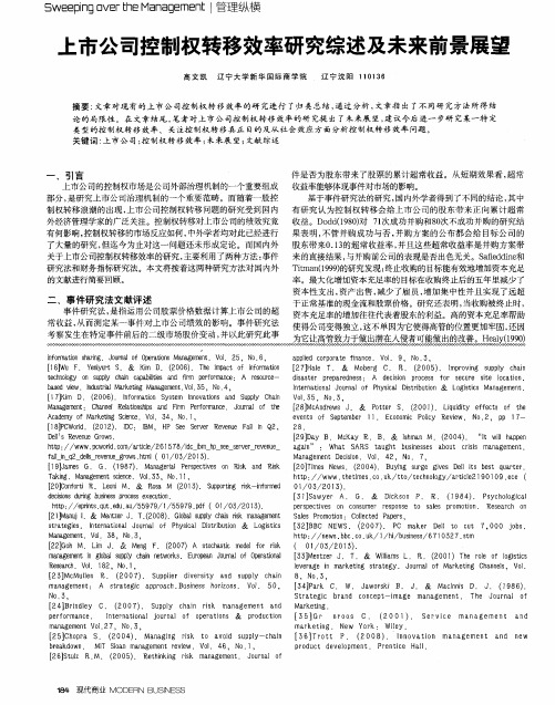 上市公司控制权转移效率研究综述及未来前景展望