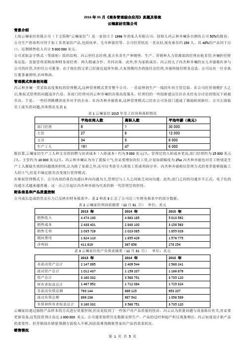 2016年05月11749《商务管理综合应用》真题及答案