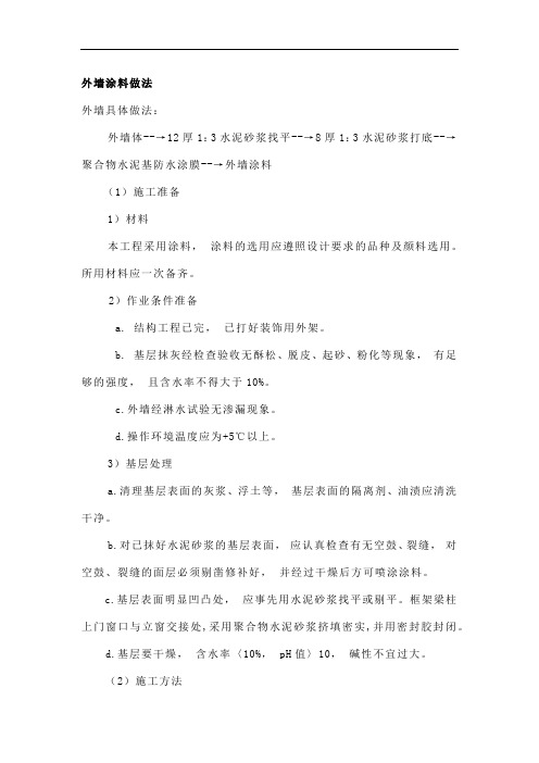 外墙涂料做法