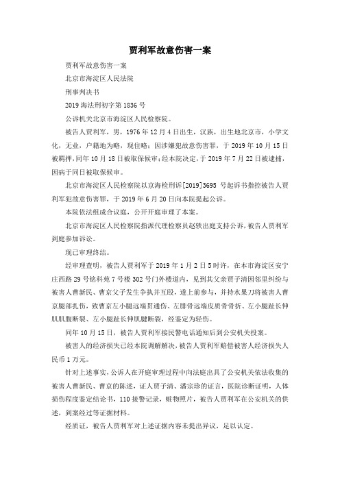 最新-贾利军故意伤害一案 精品