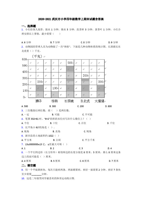 2020-2021武汉市小学四年级数学上期末试题含答案