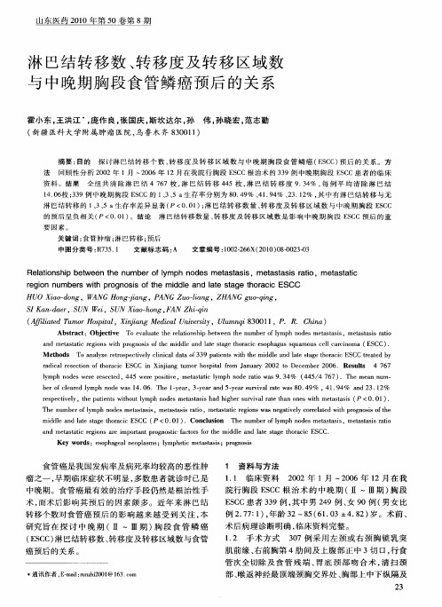 淋巴结转移数、转移度及转移区域数与中晚期胸段食管鳞癌预后的关系