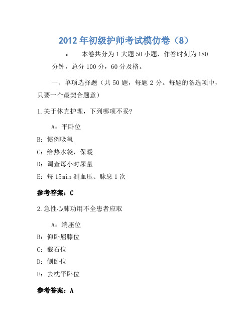 2012年初级护师考试模拟卷(8)