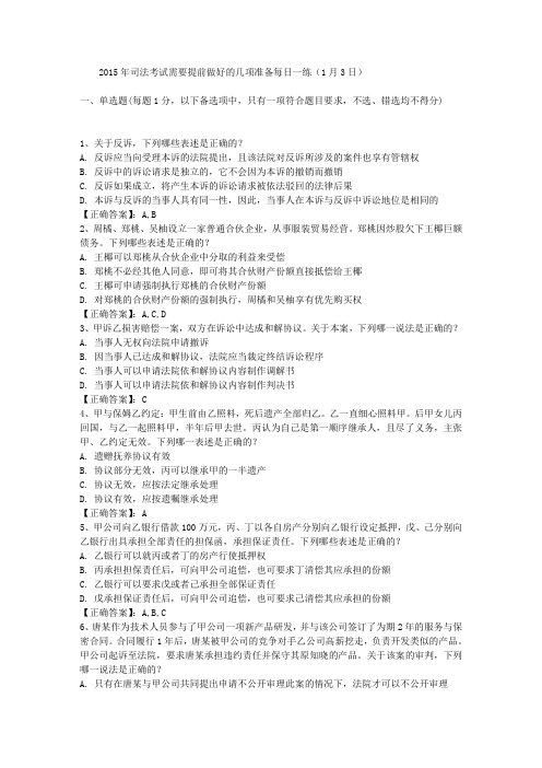2015年司法考试需要提前做好的几项准备每日一练(1月3日)