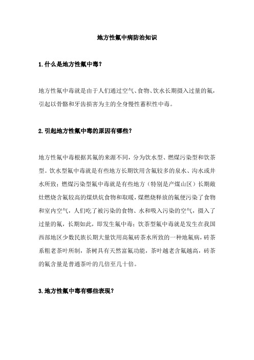 地方性氟中病防治知识
