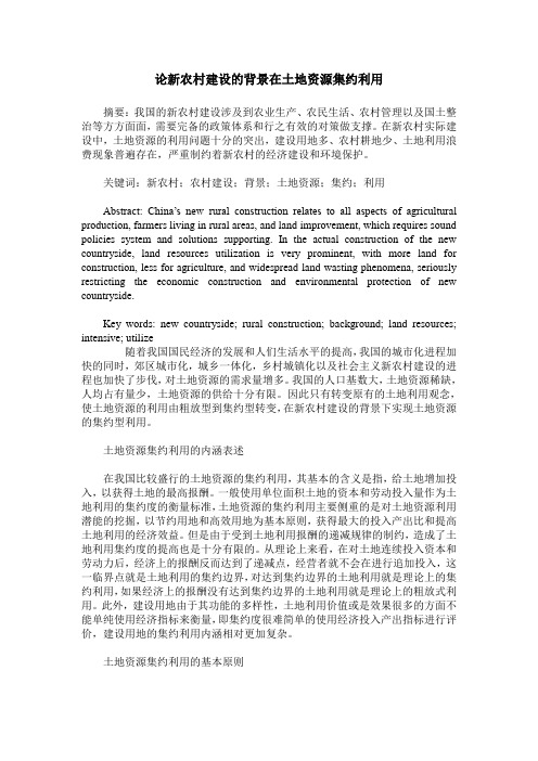 论新农村建设的背景在土地资源集约利用