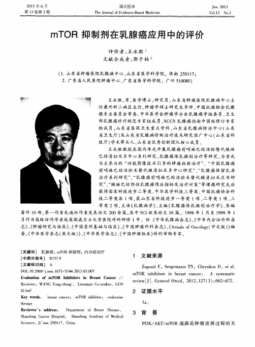 mTOR抑制剂在乳腺癌应用中的评价