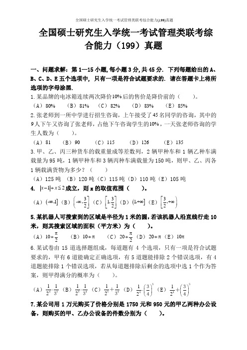 全国硕士研究生入学统一考试管理类联考综合能力(199)真题