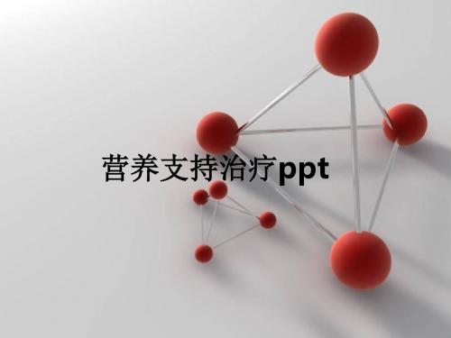 营养支持治疗ppt课件