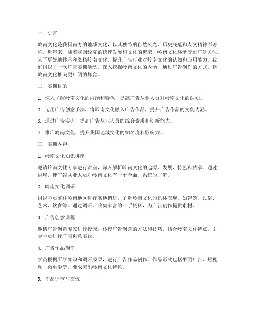 广告实训岭南文化报告