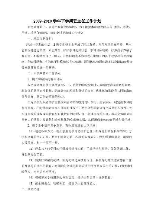 2009-2010学年下学期班主任工作计划
