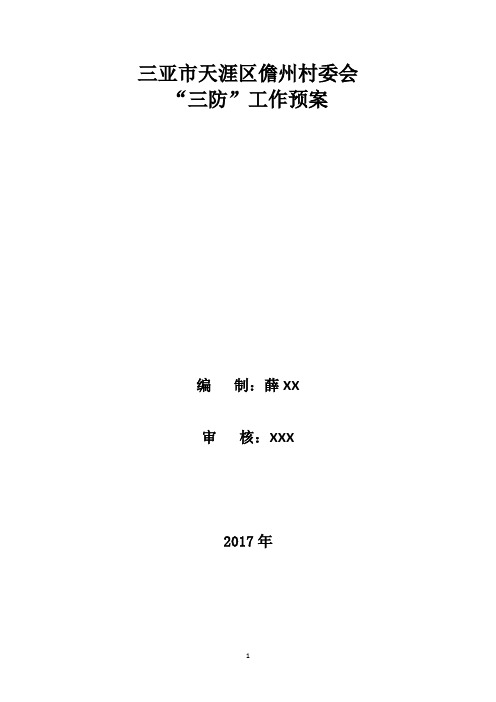 村委会三防工作预案2017年