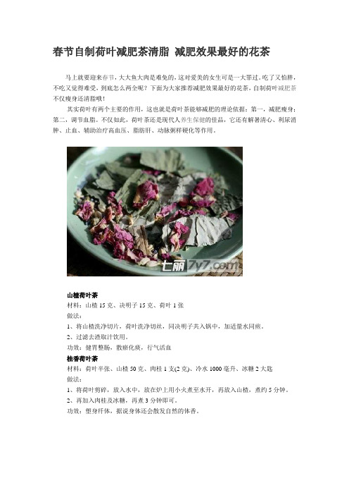 春节自制荷叶减肥茶清脂 减肥效果最好的花茶