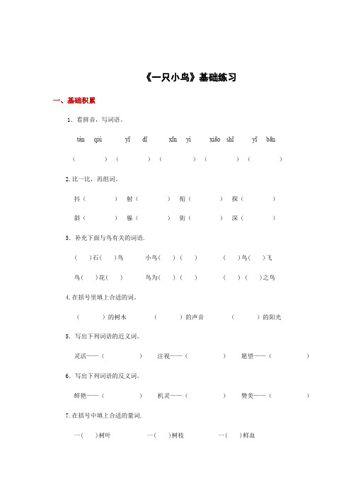 三年级上册语文一课一练-5.3一只小鸟｜北师大版含答案