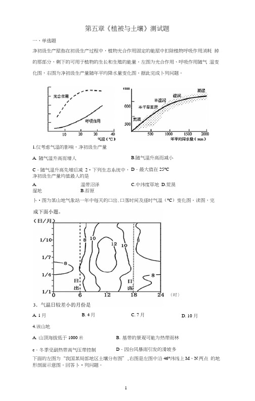 新人教版地理必修一第五章《植被与土壤》测试题含答案