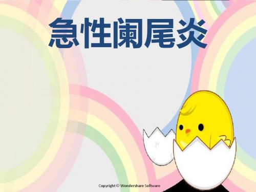 急性阑尾炎