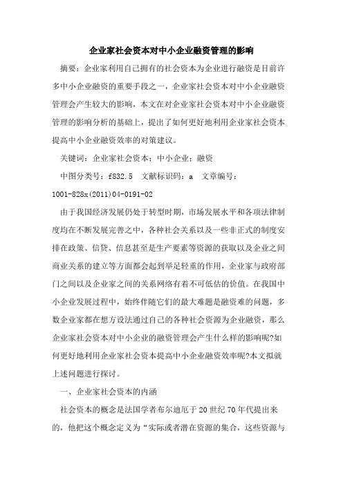企业家社会资本对中小企业融资管理的影响