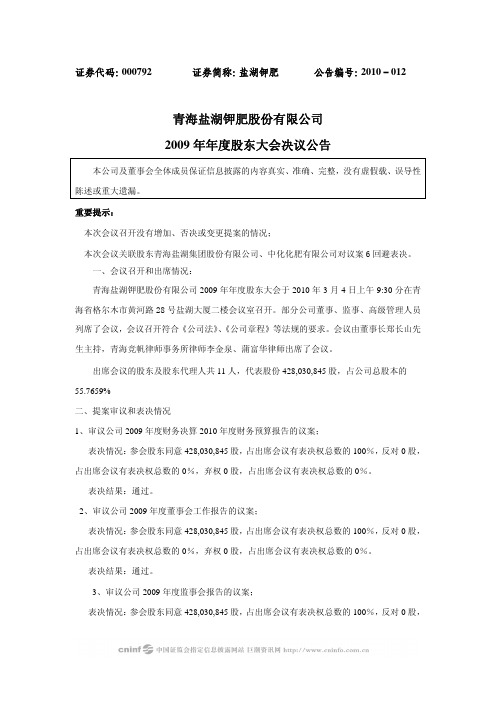 盐湖钾肥：2009年年度股东大会决议公告 2010-03-05