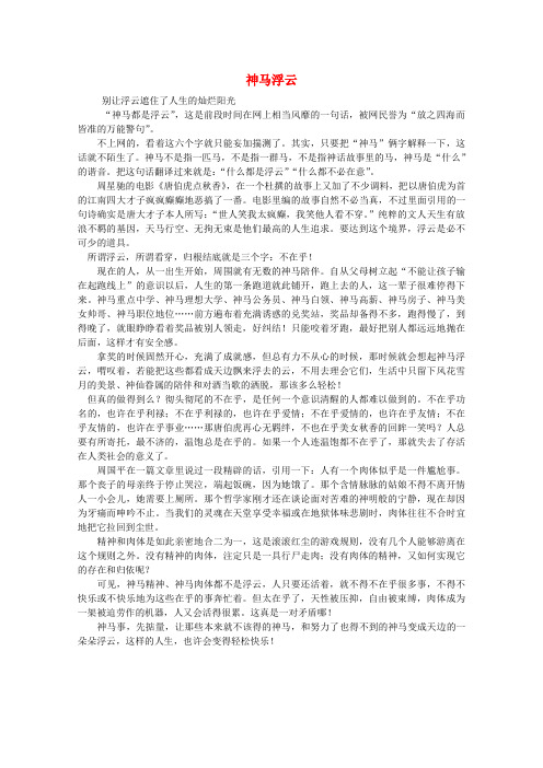 最新-高中语文 阅读之做人与处世 神马浮云作文素材 精品