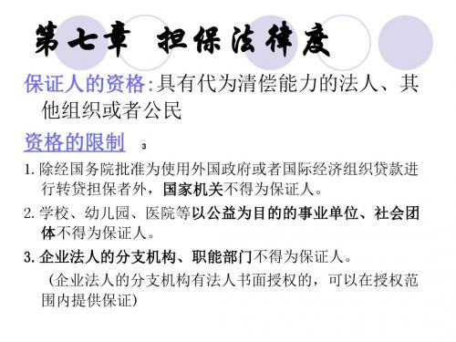 07第七章 担保法