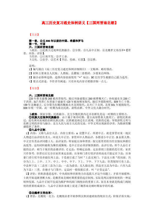 高三历史复习 通史体例讲义 三国两晋南北朝