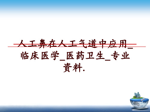 最新人工鼻在人工气道中应用_临床医学_医药卫生_专业资料.ppt课件