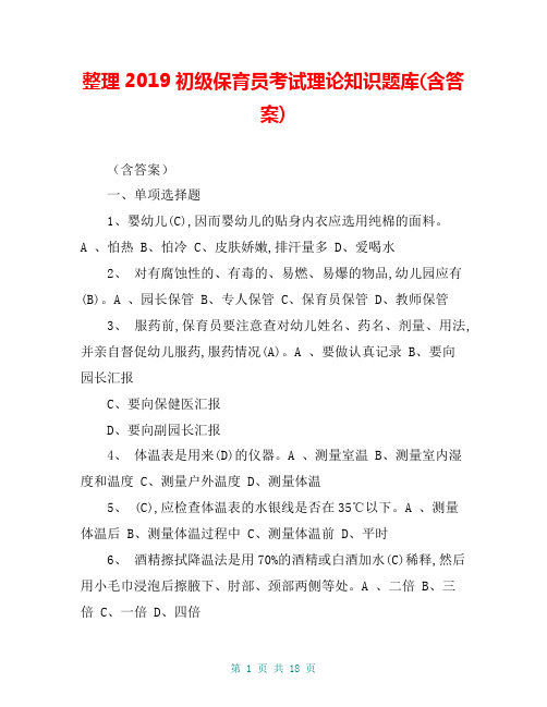 整理2019初级保育员考试理论知识题库(含答案)