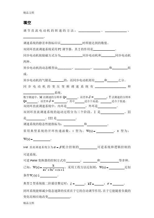 (整理)电力拖动自动控制系统复习题