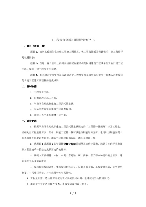 《工程造价分析》课程设计任务书