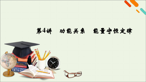 2021高考物理一轮复习第五章机械能第4讲功能关系能量守恒定律课件新人教版