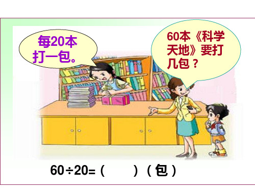 《两、三位数除以整十数(商是一位数)的口算与笔算》